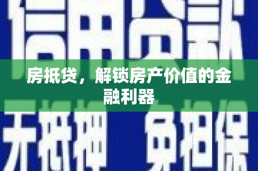 扶风房抵贷，解锁房产价值的金融利器