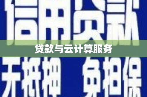 扶风贷款与云计算服务