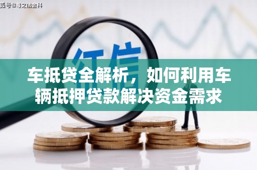 扶风车抵贷全解析，如何利用车辆抵押贷款解决资金需求