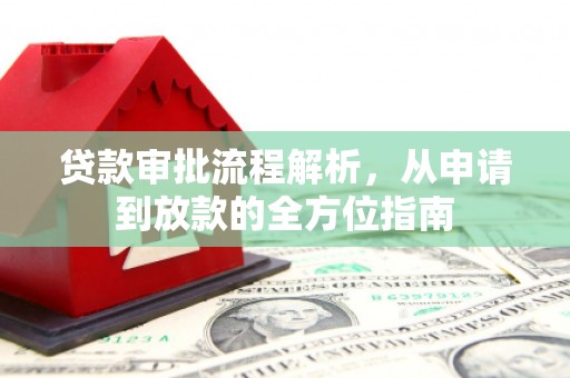 扶风贷款审批流程解析，从申请到放款的全方位指南