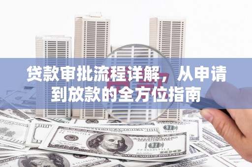 扶风贷款审批流程详解，从申请到放款的全方位指南