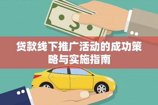扶风贷款线下推广活动的成功策略与实施指南
