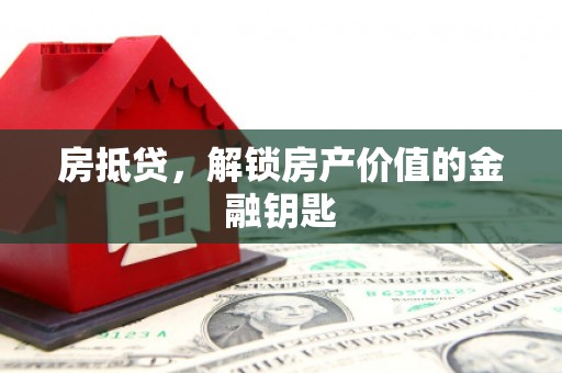 扶风房抵贷，解锁房产价值的金融钥匙