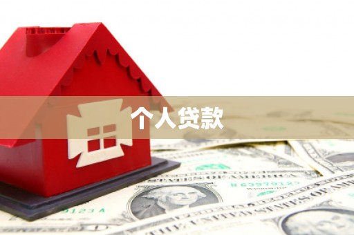 扶风个人贷款