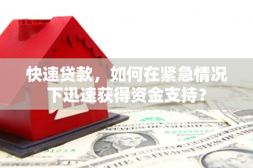扶风快速贷款，如何在紧急情况下迅速获得资金支持？