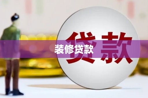 扶风装修贷款