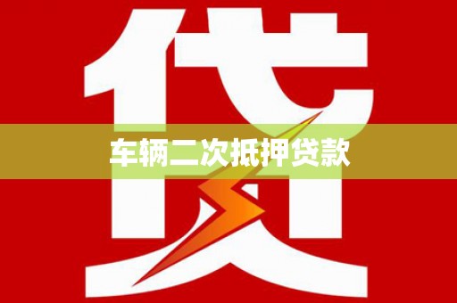 扶风车辆二次抵押贷款