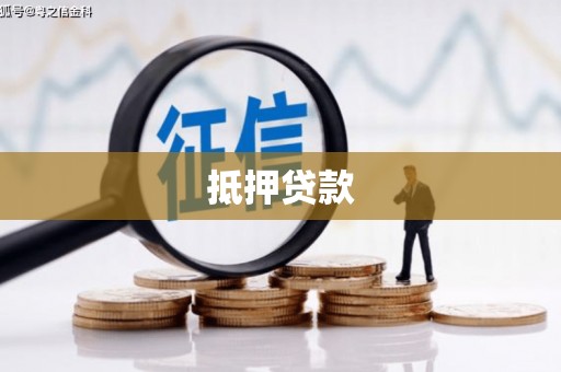 扶风抵押贷款