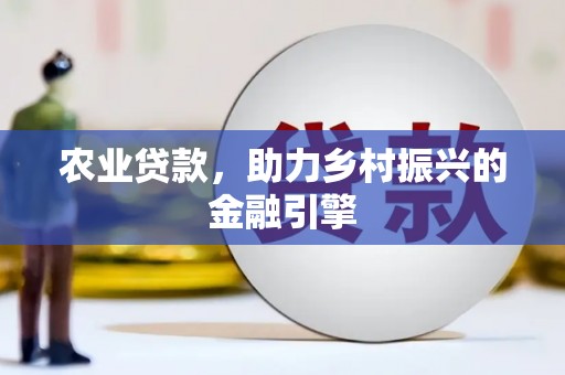 扶风农业贷款，助力乡村振兴的金融引擎