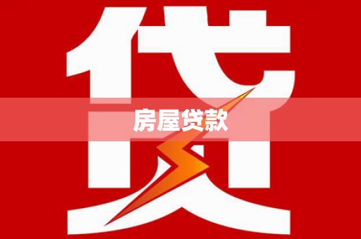 扶风房屋贷款