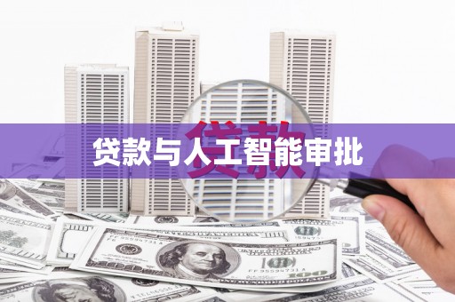 扶风贷款与人工智能审批