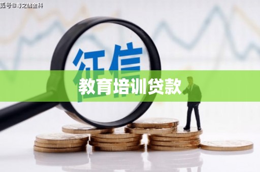 扶风教育培训贷款