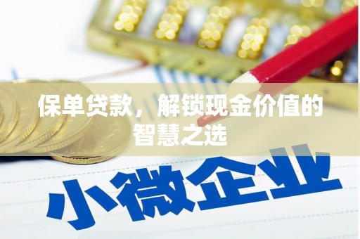 扶风保单贷款，解锁现金价值的智慧之选