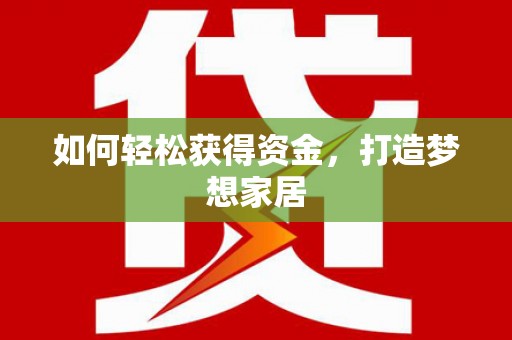 扶风如何轻松获得资金，打造梦想家居