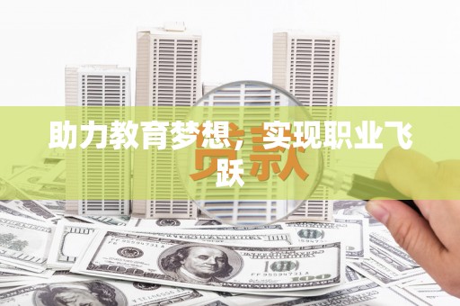 扶风助力教育梦想，实现职业飞跃