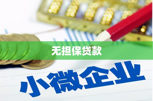扶风无担保贷款