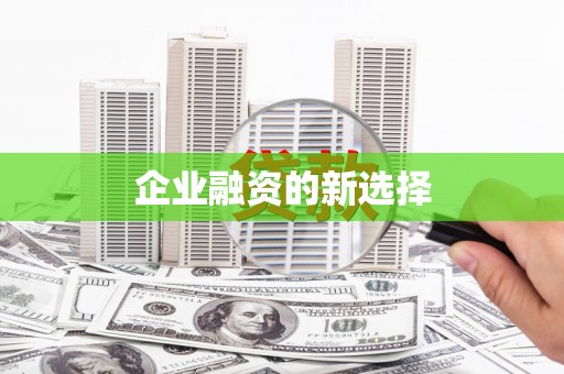 扶风企业融资的新选择