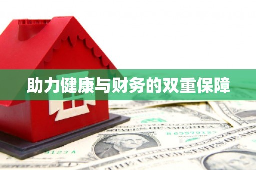 扶风助力健康与财务的双重保障
