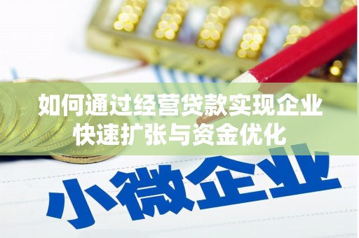 扶风如何通过经营贷款实现企业快速扩张与资金优化