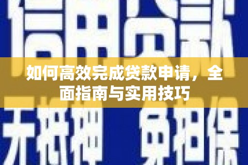 扶风如何高效完成贷款申请，全面指南与实用技巧