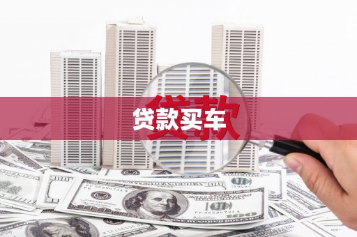 扶风贷款买车