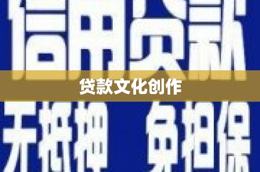 扶风贷款文化创作