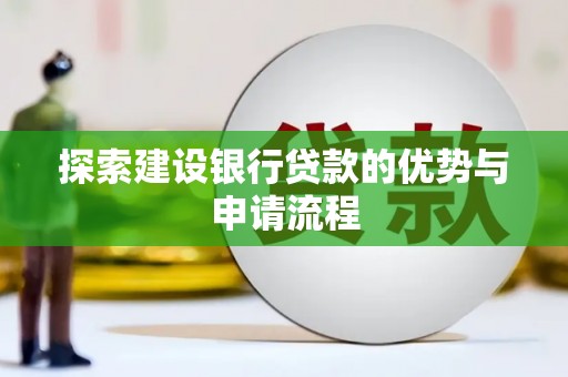 扶风探索建设银行贷款的优势与申请流程