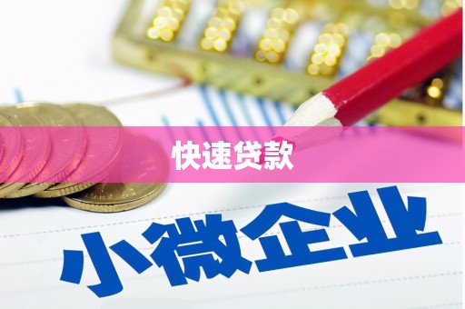 扶风快速贷款