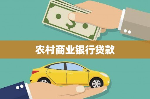 扶风农村商业银行贷款