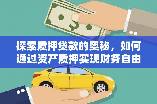 扶风探索质押贷款的奥秘，如何通过资产质押实现财务自由
