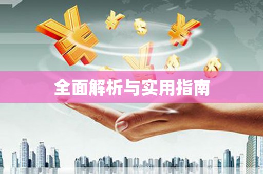 扶风全面解析与实用指南