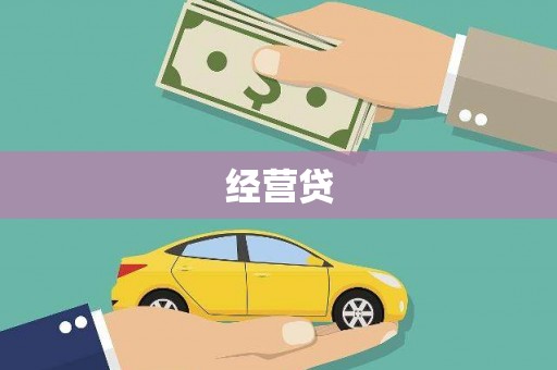 扶风经营贷