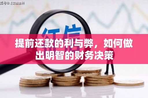 扶风提前还款的利与弊，如何做出明智的财务决策