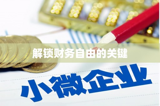 扶风解锁财务自由的关键