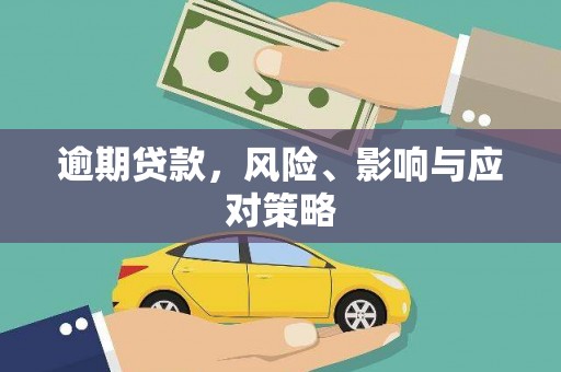 扶风逾期贷款，风险、影响与应对策略