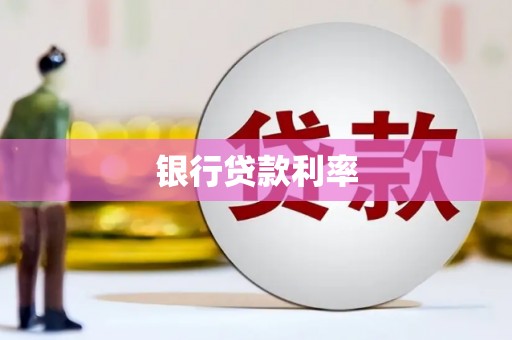 扶风银行贷款利率