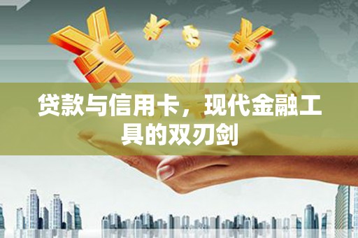 扶风贷款与信用卡，现代金融工具的双刃剑