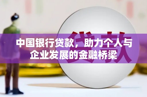 扶风中国银行贷款，助力个人与企业发展的金融桥梁