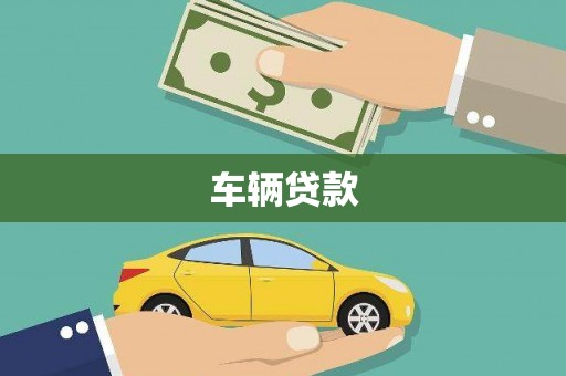 扶风车辆贷款