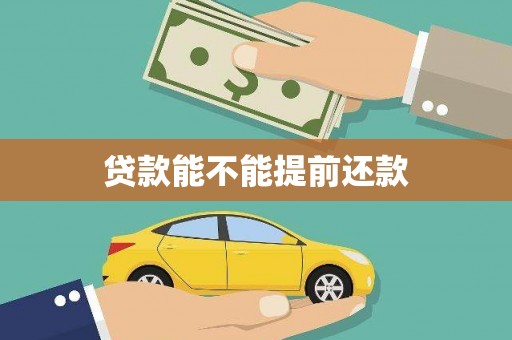 扶风贷款能不能提前还款