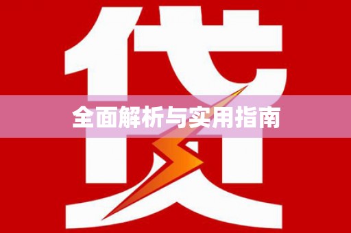 扶风全面解析与实用指南