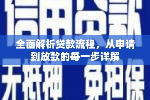 扶风全面解析贷款流程，从申请到放款的每一步详解