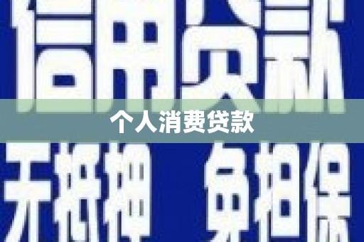 扶风个人消费贷款