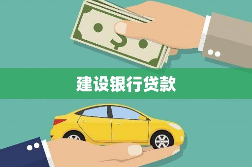 扶风建设银行贷款