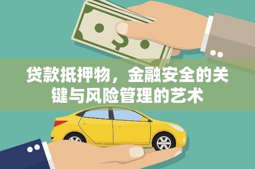 扶风贷款抵押物，金融安全的关键与风险管理的艺术
