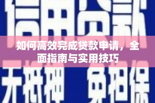 扶风如何高效完成贷款申请，全面指南与实用技巧