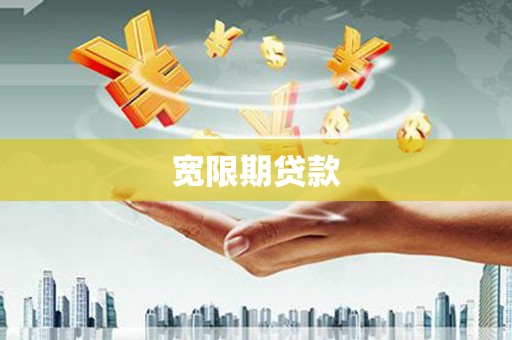 扶风宽限期贷款