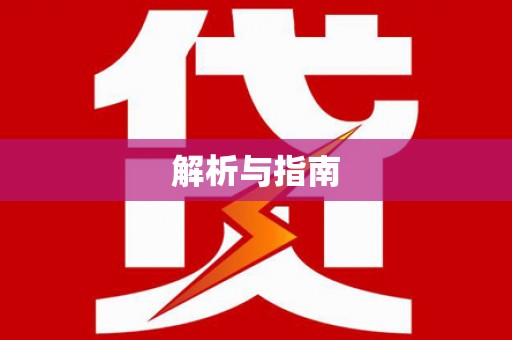 扶风解析与指南