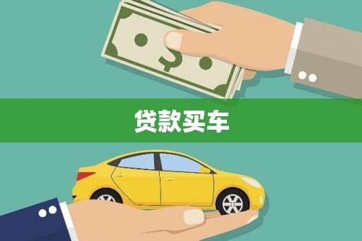 扶风贷款买车
