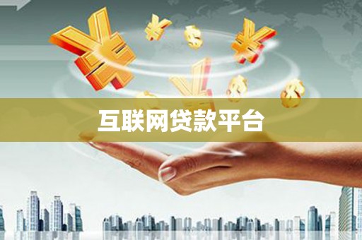 扶风互联网贷款平台